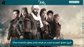 تاريخ انطلاق الموسم الجديد من قيامة عثمان وطرق مشاهدته مجانًا!